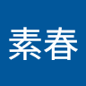 陳素春
