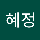 ユーザー: 송혜정