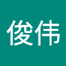 曾俊伟