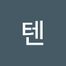 텐써니써니