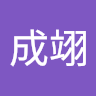李成翊
