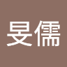 劉旻儒