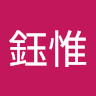 談鈺惟