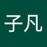 張子凡 0