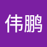 潘伟鹏