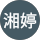 黃湘婷