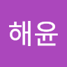 최해윤