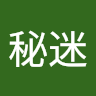 秘迷秘迷
