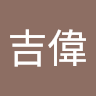 何吉偉