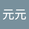 葉元元