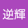 王逆輝