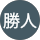 早津勝人