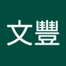 楊文豐