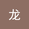 许龙