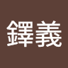 高鐸義