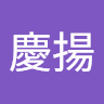 麥慶揚