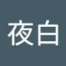 魂夜白