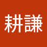 陳耕謙