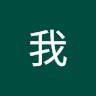 我是牆壁君是我