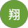 翔