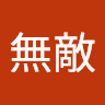 的無敵