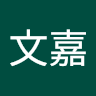 張文嘉