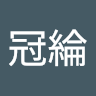 黃冠綸 4