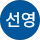 박선영