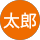 福山太郎