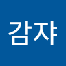 감쟈감쟈