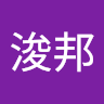 林浚邦