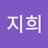 한지희