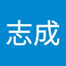 黄志成