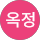 최옥정