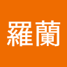 陳羅蘭