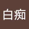 淦白痴