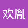 唐欢胤