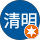 鮎川清明