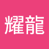 陳耀龍