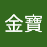 埕金寶