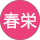 小山春栄
