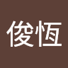 郭俊恆