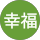 幸福迷糊蟲