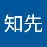 黃知先