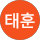 김태훈