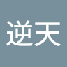 刘逆天