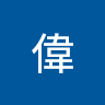 何偉