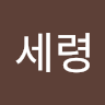 이세령