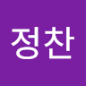 작성자 사진: 정찬 지