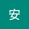 建安